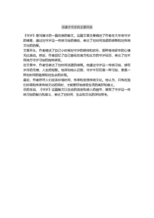 冯骥才守岁的主要内容