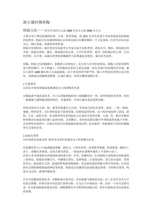 (完整版)新石器时期彩陶