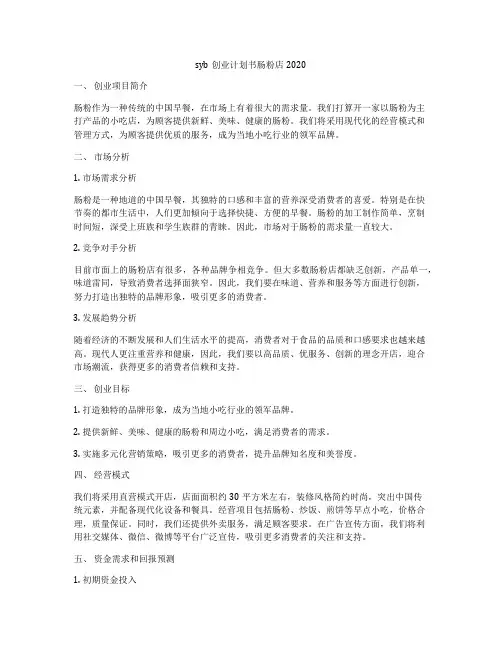 syb创业计划书肠粉店2020