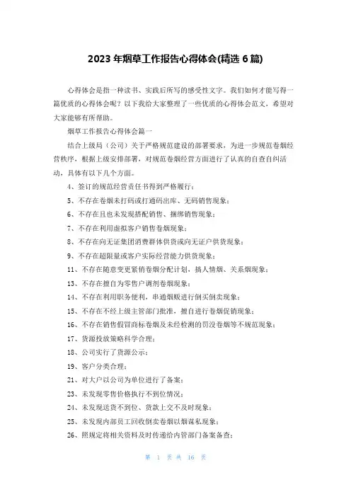 2023年烟草工作报告心得体会(精选6篇)