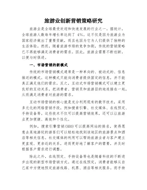旅游业创新营销策略研究