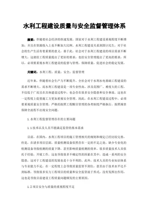 水利工程建设质量与安全监督管理体系