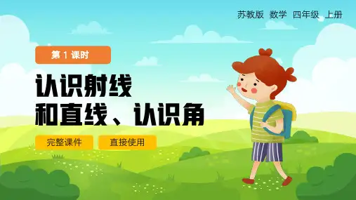 四年级数学上册认识射线和直线认识角PPT课件