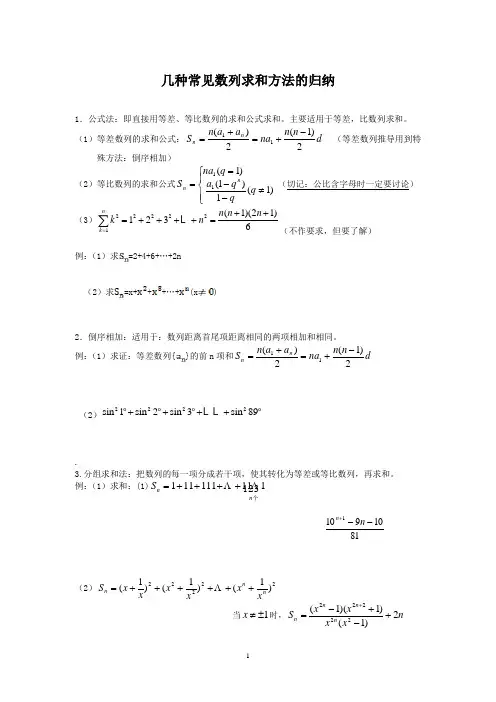 几种常见数列求和方法的归纳