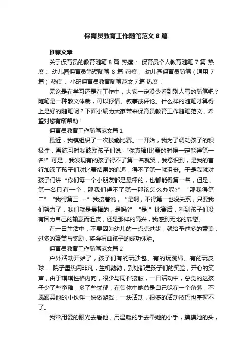 最新保育员教育工作随笔范文8篇