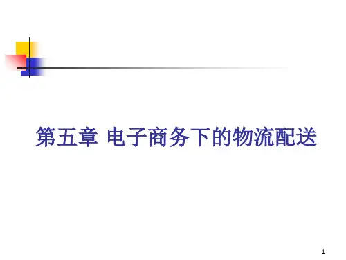 电子商务下的物流配送ppt课件