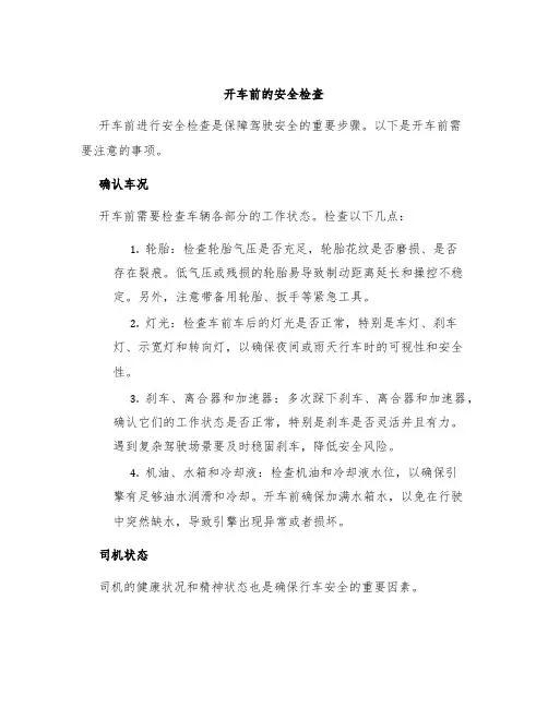开车前的安全检查