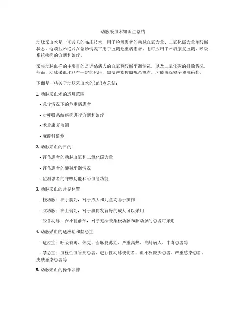 动脉采血术知识点总结