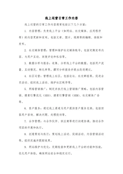 线上运营日常工作内容