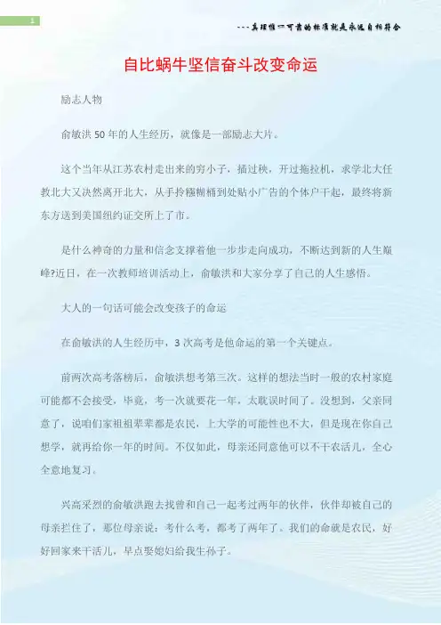 (励志人物)俞敏洪：自比蜗牛坚信奋斗改变命运