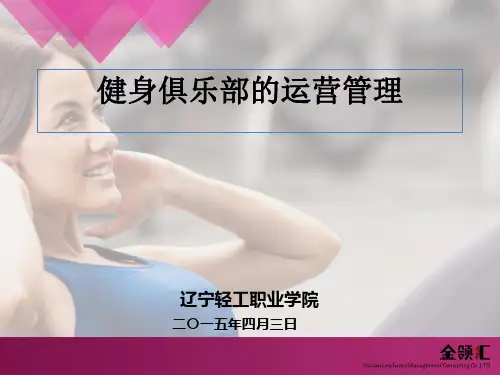健身俱乐部的运营管理课件(PPT 55张)