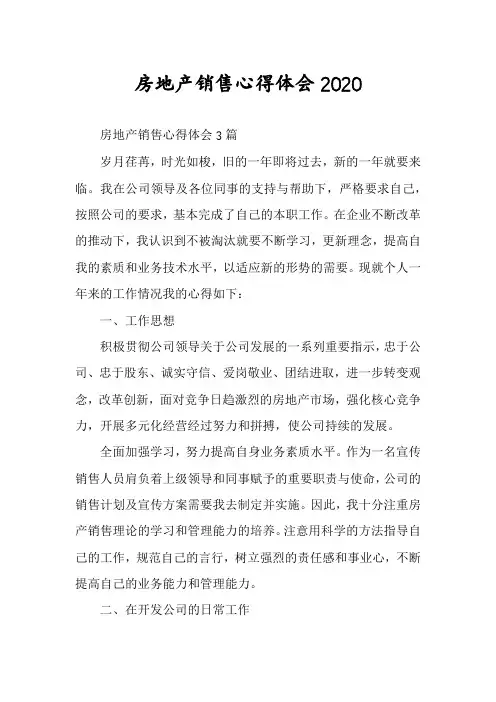 房地产销售心得体会2020
