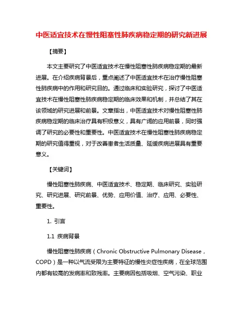 中医适宜技术在慢性阻塞性肺疾病稳定期的研究新进展