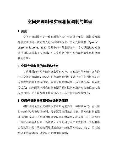 空间光调制器实现相位调制的原理