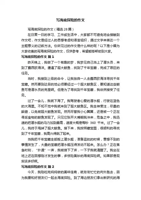 写海底探险的作文（精选28篇）