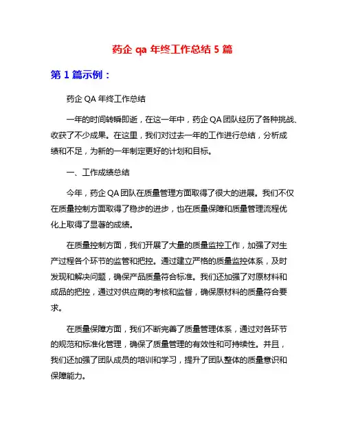 药企qa年终工作总结5篇