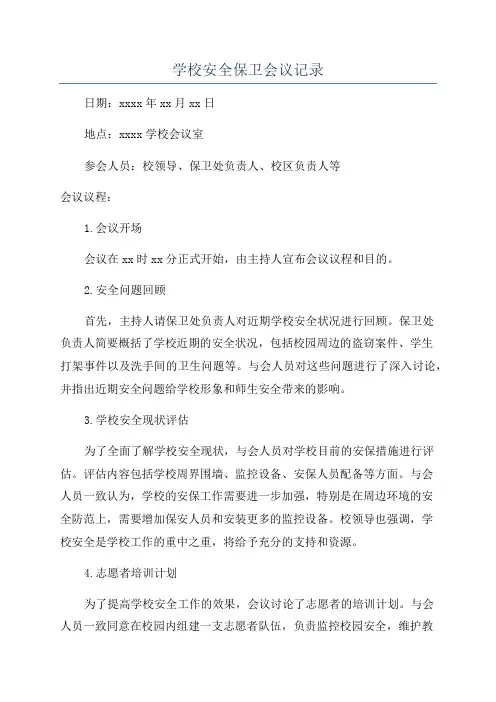 学校安全保卫会议记录