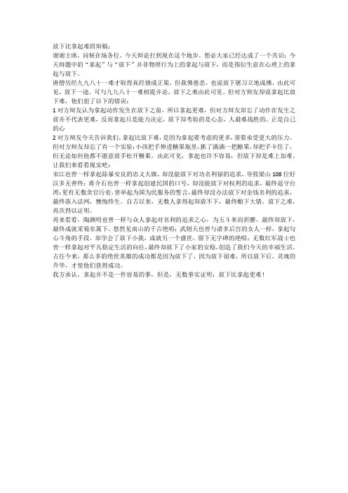 放下比拿起难四辩稿