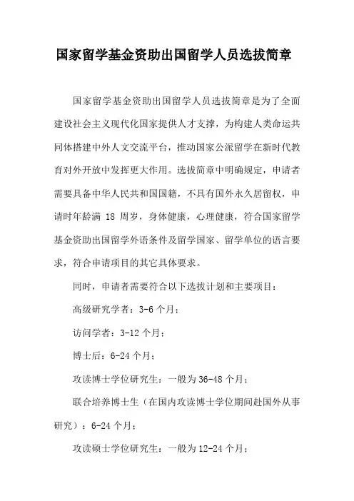 国家留学基金资助出国留学人员选拔简章