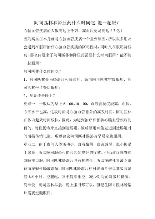 阿司匹林和降压药什么时间吃 能一起服？