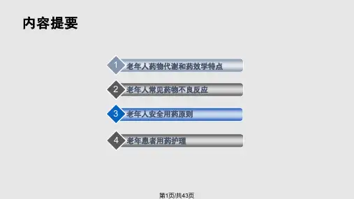 老年患者安全用药护理PPT课件