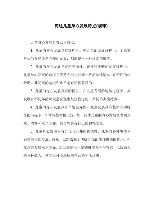 简述儿童身心发展特点(规律)