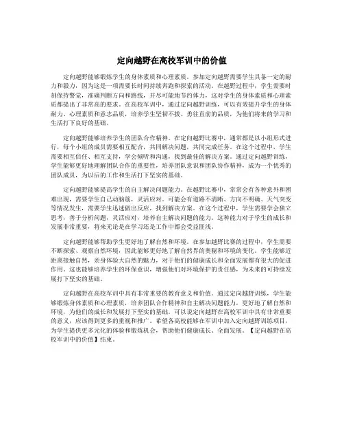 定向越野在高校军训中的价值