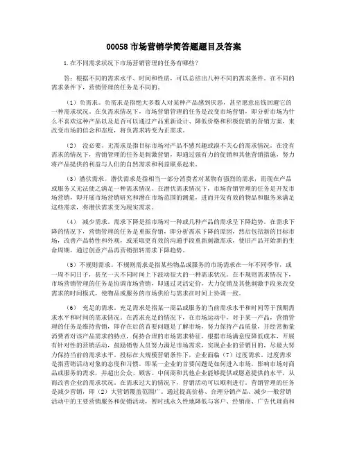 00058市场营销学简答题题目及答案