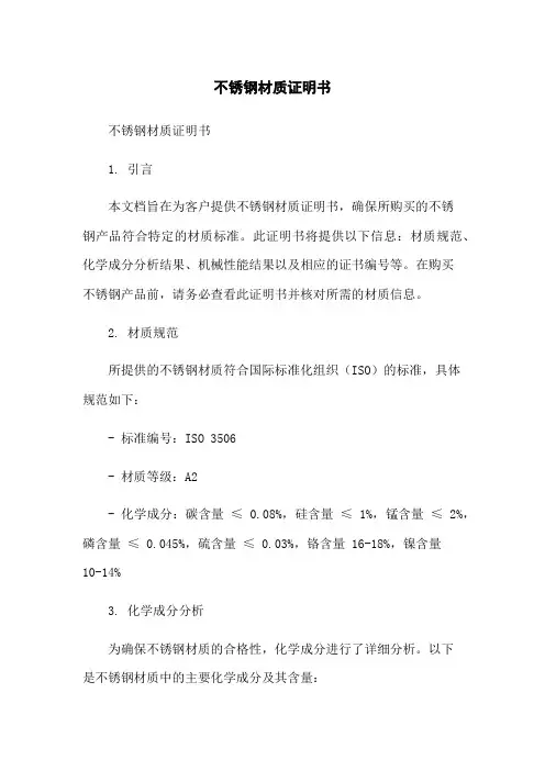 不锈钢材质证明书