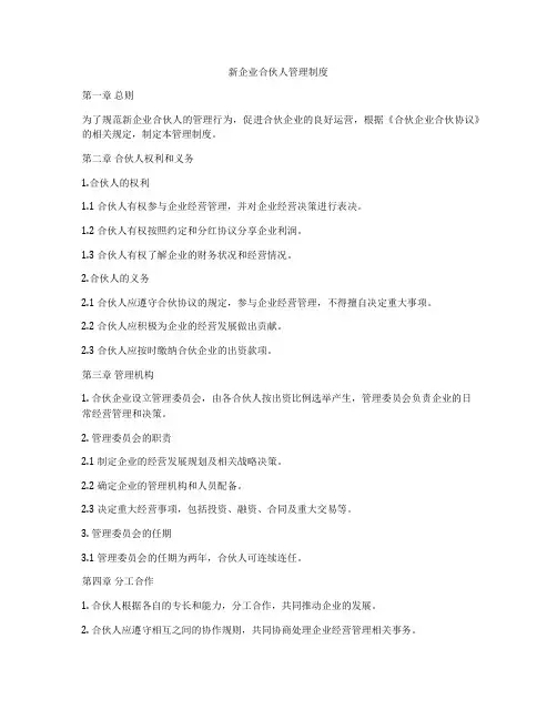 新企业合伙人管理制度