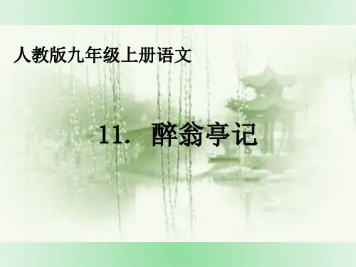 部编版九年级上册语文《醉翁亭记》课件