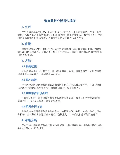 调查数据分析报告模板