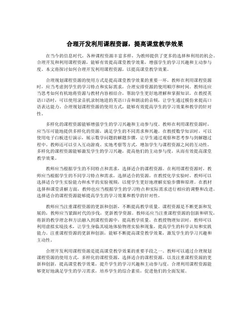 合理开发利用课程资源,提高课堂教学效果