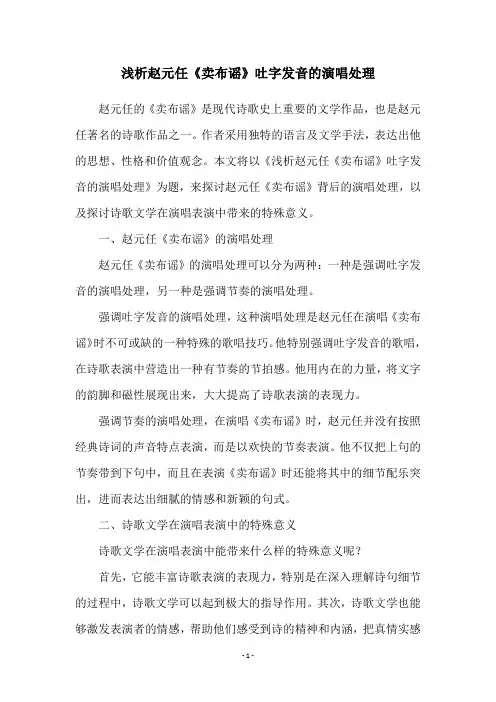 浅析赵元任《卖布谣》吐字发音的演唱处理