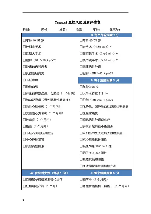 血栓风险因素Caprini评估表 3