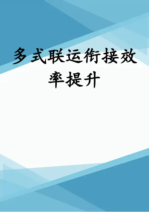 多式联运衔接效率提升