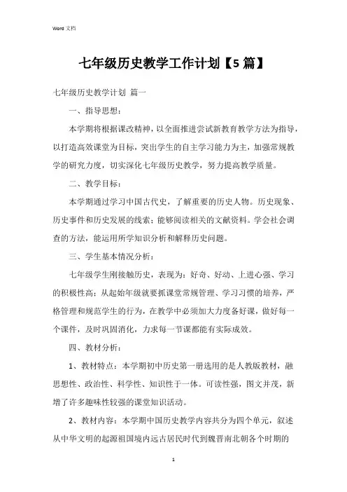 七年级历史教学工作计划【5篇】
