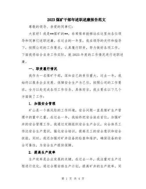 2023煤矿干部年述职述廉报告范文