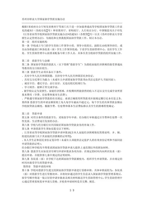 苏州市职业大学国家助学贷款实施办法