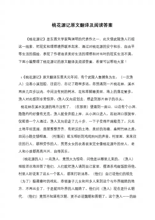 桃花源记原文翻译及阅读答案