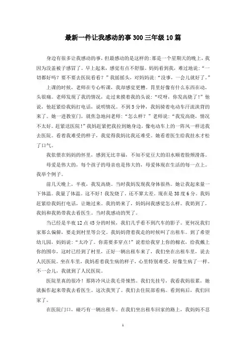 最新一件让我感动的事300三年级10篇