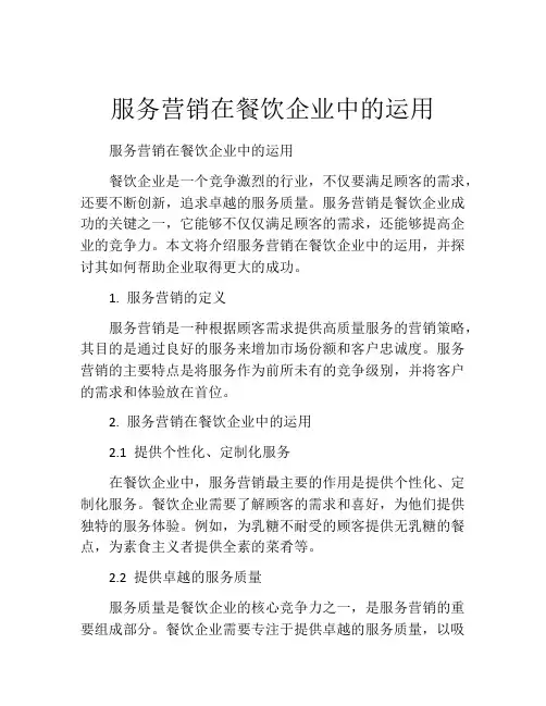 服务营销在餐饮企业中的运用