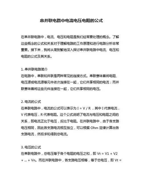 串并联电路中电流电压电阻的公式