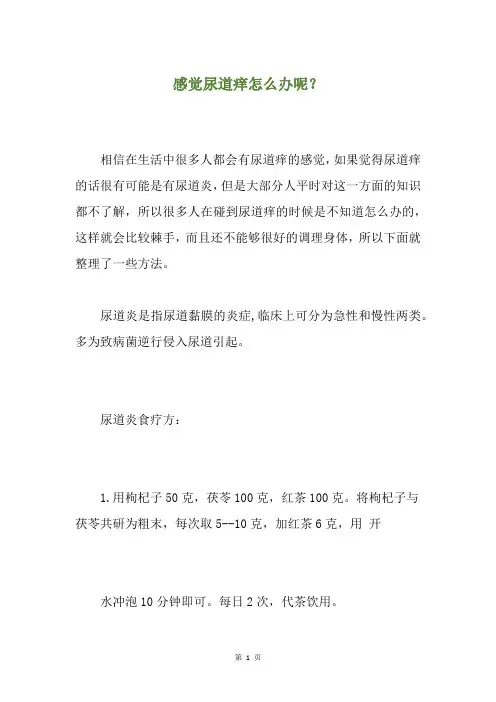 感觉尿道痒怎么办呢？