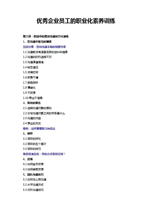 优秀企业员工的职业化素养训练
