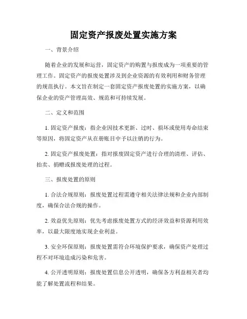 固定资产报废处置实施方案