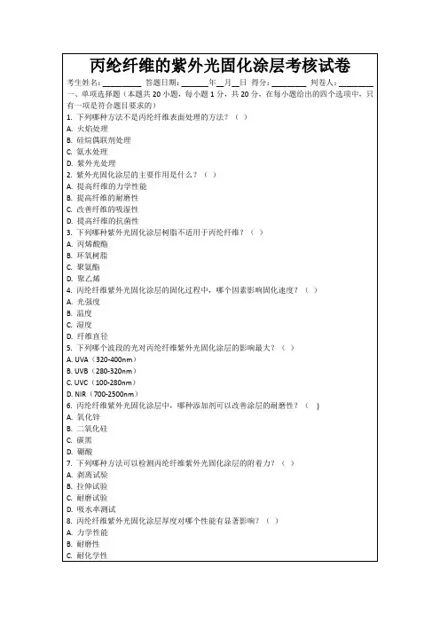 丙纶纤维的紫外光固化涂层考核试卷