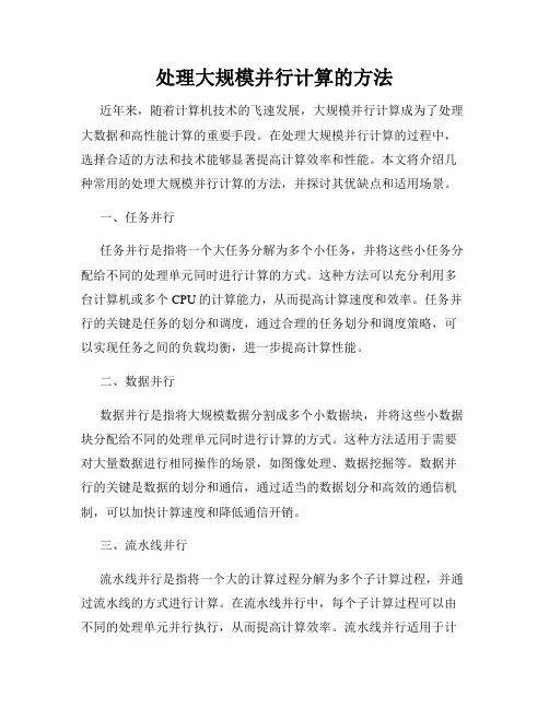 处理大规模并行计算的方法