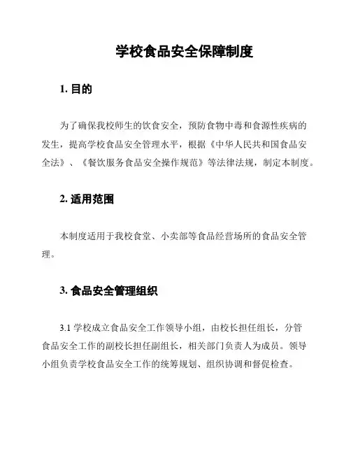 学校食品安全保障制度