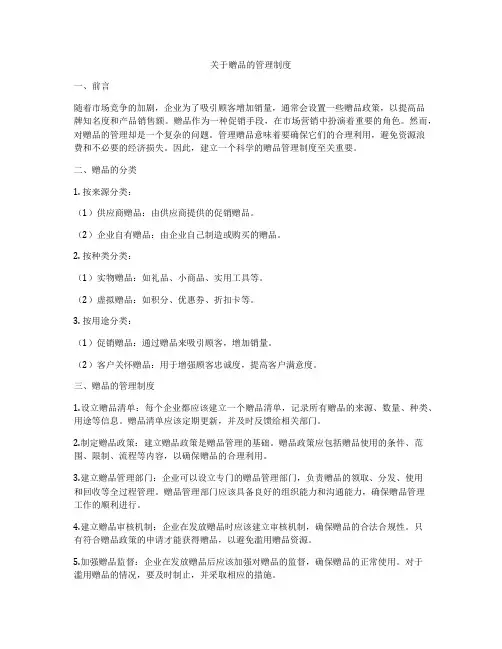 关于赠品的管理制度
